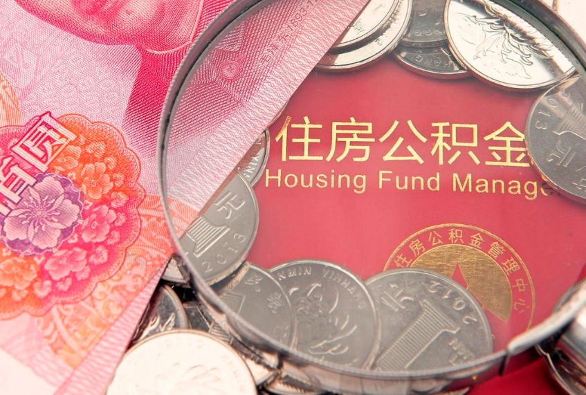 临汾本地人住房公积金怎么取（本地人公积金提取条件）